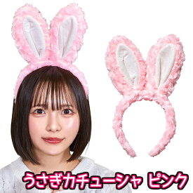 【1点までメール便も可能】うさぎカチューシャ ピンク　　[ウサギ カチューシャ ヘアアクセサリー うさ耳 コスプレ かわいい ラビット 仮装 干支 年賀状 撮影 イースター アニマル ハロウィン イベント]【B-3347_901129】