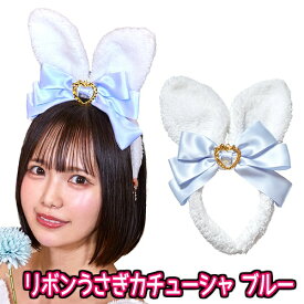リボンうさぎカチューシャ ブルー　　[ウサギ カチューシャ ヘアアクセサリー うさ耳 コスプレ かわいい ラビット 仮装 干支 年賀状 撮影 イースター アニマル ハロウィン イベント]【B-3342_901143】