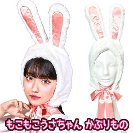 もこもこうさちゃん かぶりもの　　[うさぎ かぶりもの うさ耳 ウサギ コスプレ かわいい ラビット 仮装 干支 年賀状 撮影 イースター アニマル ハロウィン イベント]【C-0841_901204】