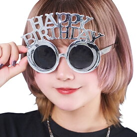 ハピバ サングラス シルバー　　[誕生日 コスプレ サングラス メガネ バースデー 仮装 誕生日パーティー お祝い 誕生日会 撮影会 自撮り 主役 卒業式 イベント]【B-3582_914051】