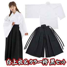 ☆[お得なセット商品] 白上衣&カラー袴（黒）　　[和装 和服 書道パフォーマンス 修行僧 応援団 巫女服 お巫女さん 剣道 弓道 武士 武道 居合 舞台 時代劇 衣装 節分 侍 演劇 卒業式コスプレ ブラック]【SE5030】
