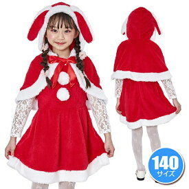 たれみみうさぎサンタ キッズ 140　　[サンタ コスプレ クリスマス コスチューム 子供用 女の子 幼児 キッズ 仮装 かわいい キュート イベント]【_899945】