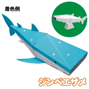 【3点までメール便も可能】ハコモ ジンベエザメ (白)  [ペーパークラフト 手作り 段ボール 組立式 工作キット 小学生 夏休み 冬休み 宿題 自由研究 置物 インテリア 飾り おもちゃ 玩具