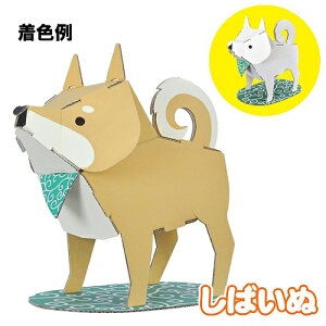 【5点までメール便も可能】ハコモ しばいぬ (白)  [ペーパークラフト 手作り 段ボール 組立式 工作キット 小学生 夏休み 冬休み 宿題 自由研究 置物 インテリア 飾り おもちゃ 玩具 子ど