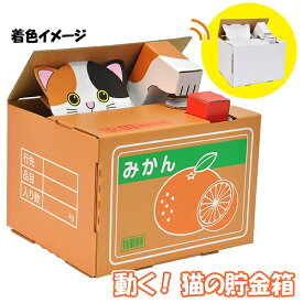 【2点までメール便も可能】ウゴック　猫の貯金箱　　[動く ペーパークラフト 手作り 段ボール 工作 組立式 工作キット キャット 貯金箱 小学生 夏休み 冬休み 宿題 自由研究 おもちゃ 玩具 子ども会 イベント]【B-3339_016656】
