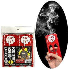 【6点までメール便も可能】びっくり爆音クラッカー(2個入)　　[屋外専用 アウトドア いたずら クラッカー 音だけ ド派手 演出 カネコ パーティークラッカー 二次会 結婚式 ハロウィン クリスマス イベント]【K-0208_105123】u89