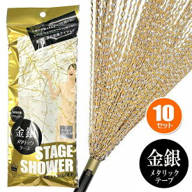 ☆【お得用】10本セット ステージシャワー（※個別包装がない場合あり）　[カネコ パーティークラッカー バースデー 派手 イベント 吹奏楽 結婚式 カウントダウン クリスマスクラッカー]【K-0035_100654×10】u89