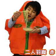 !最安値挑戦中!【2点までメール便も可能】NEW二人羽織（赤）［出し物 イベント 宴会 老人ホーム パーティ…