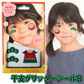 【20点までメール便も可能】 干支グリッターシールB（ふくふくだるま）　[お正月 獅子舞 松 新年 お祝い 招き猫 フェイスシール ボディシール アートシール イベント 写真映え SNS映え かわいい コスプレ]【B-3297_831645】