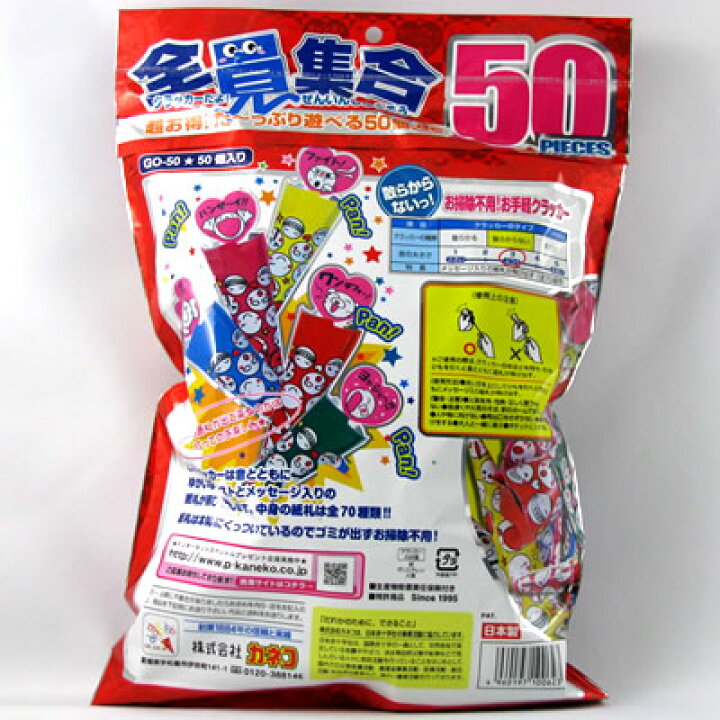 爆買い 売り切りsale パーティーグッズ カネコ クラッカー 音だけタイプ クラッカーだよ 全員集合 50個入り 日本製 Riosmauricio Com
