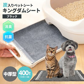 【50枚限定2,120円OFFクーポンで4,680円】ぺットシーツ 炭入り消臭 400枚 除菌 厚型ペットシート 汚れの目立たないブラックカラー レギュラーサイズ ペットシート トイレシーツ トイレシート 犬 猫 業務用 まとめ買い 炭 送料無料