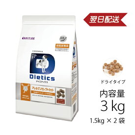 犬用 ダイエティクス アレルゲンセレクトカット　 3kg (1.5kg×2袋) 《日本全国送料無料》