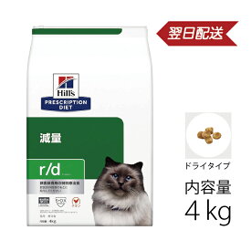 ヒルズ プリスクリプション・ダイエット 特別療法食 猫用 r/d アールディー 減量 ドライ 4kg