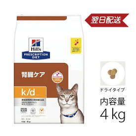 ヒルズ プリスクリプション・ダイエット 特別療法食 猫用 k/d ケイディー チキン ドライ 4kg
