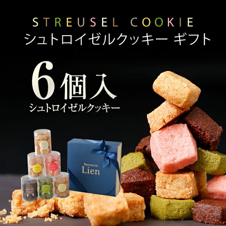 楽天市場 シュトロイゼルクッキー6個入 バレンタインギフト 友チョコ 義理チョコ 配りチョコ ホワイトデーお返し 手土産 お礼 ご挨拶 オシャレギフト 誕生日プレゼント 初節句 お菓子 プチギフト 結婚式 洋菓子 お取り寄せ スイーツ 高級 内祝い 引越し 退職
