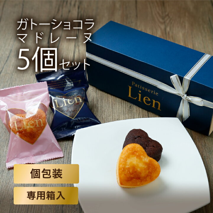 楽天市場 マドレーヌ ガトーショコラ5個入ギフト バレンタインギフト 友チョコ 義理チョコ 配りチョコ ホワイトデーお返し ハート型 個包装 手土産 内祝 ご挨拶ギフト 高級 洋菓子 スイーツ 詰め合わせ 内祝 引菓子 お取り寄せ 誕生日 卒業祝い 入学祝い
