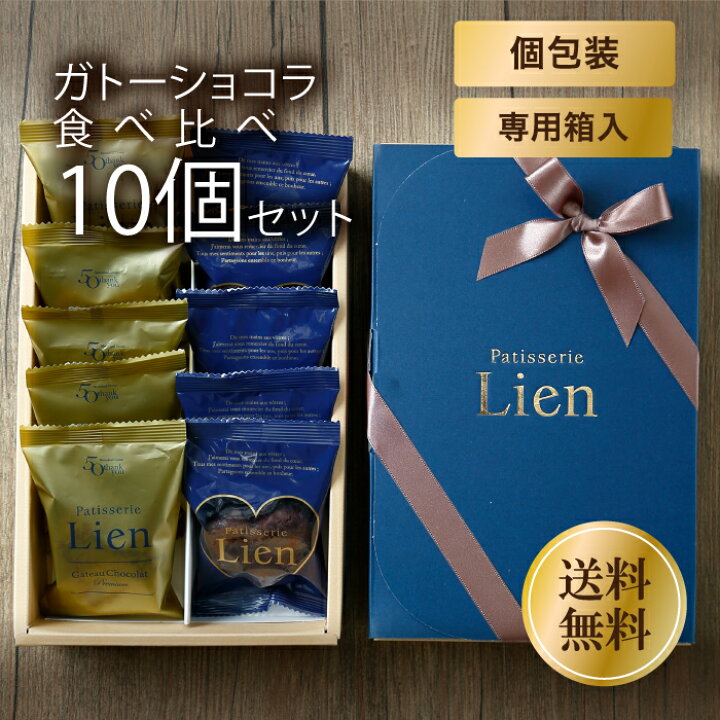 楽天市場 ホワイトデーお返し ガトーショコラ食べ比べ10個入ギフト 送料無料 高級 ハート型 個包装 スイーツ チョコレート誕生日プレゼント 冷蔵 生チョコ 内祝 お返し お祝い 洋菓子 お菓子 ご挨拶 入学 初節句バレンタイン パティスリーリアン楽天市場店