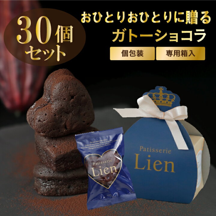 楽天市場 30個セット ガトーショコラ1個入りギフト 送料無料 お礼 退職 ご挨拶 手土産 個包装 ハート型 オシャレ かわいい誕生日プレゼント 結婚式 プチギフト 生チョコ お菓子ギフト 女性向け ホワイトデーお返し バレンタイン 配りチョコ 義理チョコ