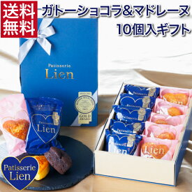 【キュア】 ガトーショコラ＆マドレーヌ 10個入ギフト 送料無料 敬老の日 バレンタイン ホワイトデー プレゼント ご挨拶 お祝い 内祝い 出産祝 お返し 手土産 お礼 ハート型 個包装 高級 チョコレート スイーツ 初節句 退職 引越 しっとり濃厚 誕生日 焼菓子