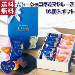 【キュア】 ガトーショコラ&マドレーヌ 10個入ギフト 送料無料 敬老の日 バレンタイン ホワイトデー プレゼント ご挨拶 お祝い 内祝い 出産祝 お返し 手土産 お礼 ハート型 個包装 高級 チ