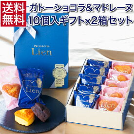 【キュア】ガトーショコラ＆マドレーヌ 10個入ギフト×2箱セット 送料無料 敬老の日 バレンタイン ホワイトデー プレゼント ご挨拶 お祝い 内祝い 出産祝 お返し 手土産 お礼 ハート型 個包装 高級 チョコレート スイーツ 退職 引越 しっとり濃厚 誕生日 焼菓子
