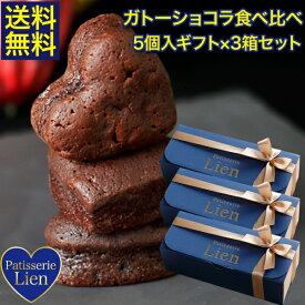 【フルール】 ガトーショコラ 食べ比べ 5個入ギフト×3箱セット 送料無料 敬老の日 バレンタイン ホワイトデー プレゼント ご挨拶 お祝い 内祝い 出産祝 お返し 手土産 お礼 ハート型 個包装 高級 チョコレート スイーツ 退職 引越 しっとり濃厚 誕生日 焼菓子