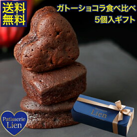 【フルール】 ガトーショコラ 食べ比べ 5個入ギフト 送料無料 敬老の日 バレンタイン ホワイトデー プレゼント ご挨拶 お祝い 内祝い 出産祝 お返し 手土産 お礼 ハート型 個包装 高級 チョコレート スイーツ 退職 引越 しっとり濃厚 誕生日 焼菓子
