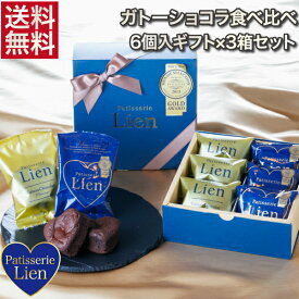 【フルール】 ガトーショコラ 食べ比べ 6個入ギフト×3箱セット 送料無料 敬老の日 バレンタイン ホワイトデー プレゼント ご挨拶 お祝い 内祝い 出産祝 お返し 手土産 お礼 ハート型 個包装 高級 チョコレート スイーツ 退職 引越 しっとり濃厚 誕生日 焼菓子