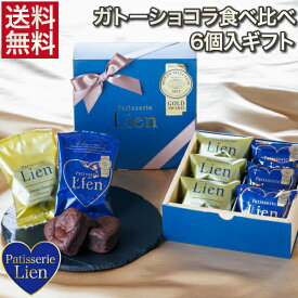 【フルール】【ガトーショコラ 食べ比べ 6個入ギフト 】送料無料 バレンタイン ホワイトデー プレゼント ご挨拶 お祝い 内祝い 出産祝 お返し 手土産 お礼 ハート型 個包装 高級 チョコレート スイーツ 初節句 退職 引越 しっとり濃厚 誕生日 焼菓子