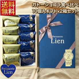 【フルール】 ガトーショコラ 食べ比べ 10個入ギフト×2箱セット 送料無料 敬老の日 バレンタイン ホワイトデー プレゼント ご挨拶 お祝い 内祝い 出産祝 お返し 手土産 お礼 ハート型 個包装 高級 チョコレート スイーツ 退職 引越 しっとり濃厚 誕生日 焼菓子