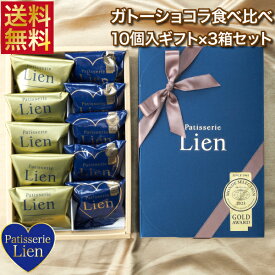 【フルール】 ガトーショコラ 食べ比べ 10個入ギフト×3箱セット 送料無料 敬老の日 バレンタイン ホワイトデー プレゼント ご挨拶 お祝い 内祝い 出産祝 お返し 手土産 お礼 ハート型 個包装 高級 チョコレート スイーツ 退職 引越 しっとり濃厚 誕生日 焼菓子