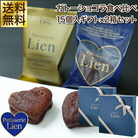 【フルール】 ガトーショコラ 食べ比べ 15個入ギフト×2箱セット 送料無料 敬老の日 バレンタイン ホワイトデー プレゼント ご挨拶 お祝い 内祝い 出産祝 お返し 手土産 お礼 ハート型 個包装 高級 チョコレート スイーツ 退職 引越 しっとり濃厚 誕生日 焼菓子