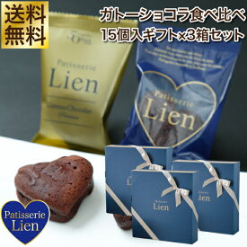 【フルール】 ガトーショコラ 食べ比べ 15個入ギフト×3箱セット 送料無料 敬老の日 バレンタイン ホワイトデー プレゼント ご挨拶 お祝い 内祝い 出産祝 お返し 手土産 お礼 ハート型 個包装 高級 チョコレート スイーツ 退職 引越 しっとり濃厚 誕生日 焼菓子