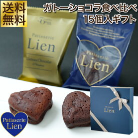 【フルール】 ガトーショコラ 食べ比べ 15個入ギフト 送料無料 敬老の日 バレンタイン ホワイトデー プレゼント ご挨拶 お祝い 内祝い 出産祝 お返し 手土産 お礼 ハート型 個包装 高級 チョコレート スイーツ 退職 引越 しっとり濃厚 誕生日 焼菓子