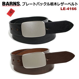 BARNS(バーンズ)　栃木レザーベルト ”シルバープレートバックル” LE-4166【栃木レザーとBARNSのコラボ！】