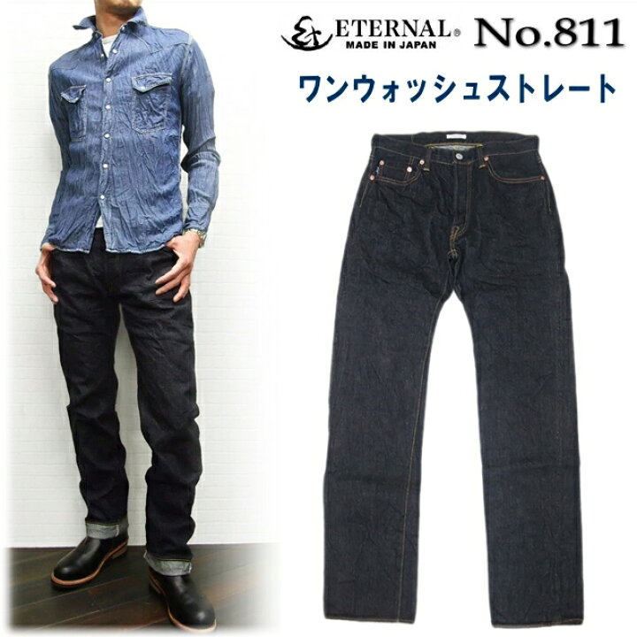楽天市場】ETERNAL エターナル ワンウォッシュストレートジーンズ 811 