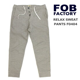 FOB FACTORY(エフオービーファクトリー)リラックススウェットリブパンツRELAX SWEAT RIB PANTS