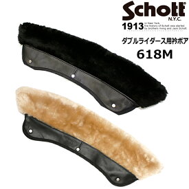 Schott 襟ボア(ファー)/COLLAR FOR“618M”（ダブルライダース ワンスター用）