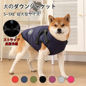 犬 服 犬のダウンジャケット 秋冬犬服 アウター 暖かい 背開き ボア ダウン ジャケット 犬の服 いぬ ハーネス付き 背中開き 袖なし 防寒 フリース 小型犬 中型犬 大型犬 秋 冬服 冬用 可愛い 男の子 女の子 メス オス おもしろ 着せやすい かわいい ブランド 送料無料