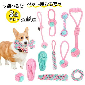 3点セット 犬 おもちゃ 噛む ロープトイ 安全 力 強い 歯磨き プレゼント ロープ 犬おもちゃ 犬用玩具 コットン ペット 犬 送料無料 犬用おもちゃ ロープトイ オモチャ ストレス解消 遊び 丈夫 耐久性 小型犬 中型犬