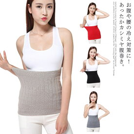 腹巻き カシミヤ 暖か インナー はらまき ハラマキ おしゃれ 腰痛ベルト レディース 女性 蒸れにくい 冷え取り 腹帯 マタニティー 無縫製 妊活 生理 温活 腹巻 妊婦用 冷えとり 冷え対策 保温 冬用 秋冬 送料無料