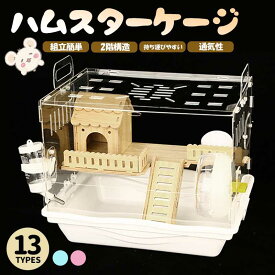 ＼13TYPEから選べる／ハムスター ケージ 最適化 スターライトケージ 全面クリア 透明 大型サイズ 飼育ケージ 広い 一体成型 快適 便利 耐久性 風通しがよい ゴールデンハムスター モルモット ハリネズミ 爬虫類 小動物用ケージ