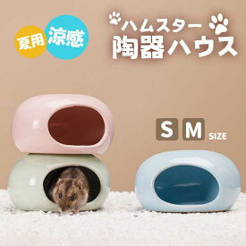 ＼S〜MSIZE選べる／ ハムスター ハウス 陶器 おへや 隠れ家 涼感 夏用 ひんやり 冷房対策 暑さ対策 お休み所 寝床 砂浴び トイレ 快適 かわいい 洗える 飾り付け 掃除便利 鳥 小動物 ハウス ベッド 陶器 ひんやり 夏 暑さ 対策 涼しい 冷却 涼感