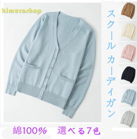 綿100％7色スクール カーディガン 制服 Vネック コットン ニット カーデガン レディース 入学 通学 高校生 中学生 ホワイト ブラック ベージュ ネイビー グレー　ジャケット　女の子