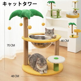 送料無料 キャットタワー ヤシ ココやし 椰子 ココナッツ 宇宙船 4デザイン サイザル麻 爪とぎ 爪とぎポール 猫 ねこ 麻縄 ペット用 おもちゃ おしゃれ おもしろ 遊園地 ストレス発散 運動不足対策 猫用品 四季適用 楽天海外通販