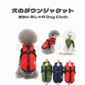 犬の服 ドッグウェア ダウン風ベスト 可愛い おしゃれ フック付き服 お出かけ便利 犬のジャケット コート リードフック付き バックルコート 小型犬 中型犬 老犬