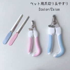 ペット用爪切り 犬用 猫用 ネイルケア用品 ペット用品 お手入れ トリミング用品 セット ヤスリ付き かわいい シンプル tokits 都喜