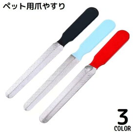 ペット用爪やすり 爪ヤスリ 爪とぎ 爪研ぎ ネイルトリマー 犬 猫 いぬ ねこ お手入れ グルーミング 爪ケア ネイルケア 軽量 tokits 都喜