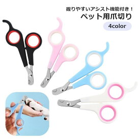 ペット用爪切り ネイルクリッパー ネイルカッター つめ切り 猫 犬 ネコ イヌ ペット用品 ネイルケア はさみ ハサミ お手入れ 小指掛け カーブ 小 tokits 都喜