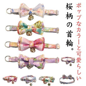 猫 首輪 リボン 鈴付き 和風 和柄 桜 可愛い ネコ 犬 セーフティバックル 猫用首輪 猫用 蝶ネクタイ ペットグッズ ネコグッズ 猫グッズ 和柄 和装 和 浴衣 花柄 首回り 19?31cm ペット用品 飾り tokits都喜